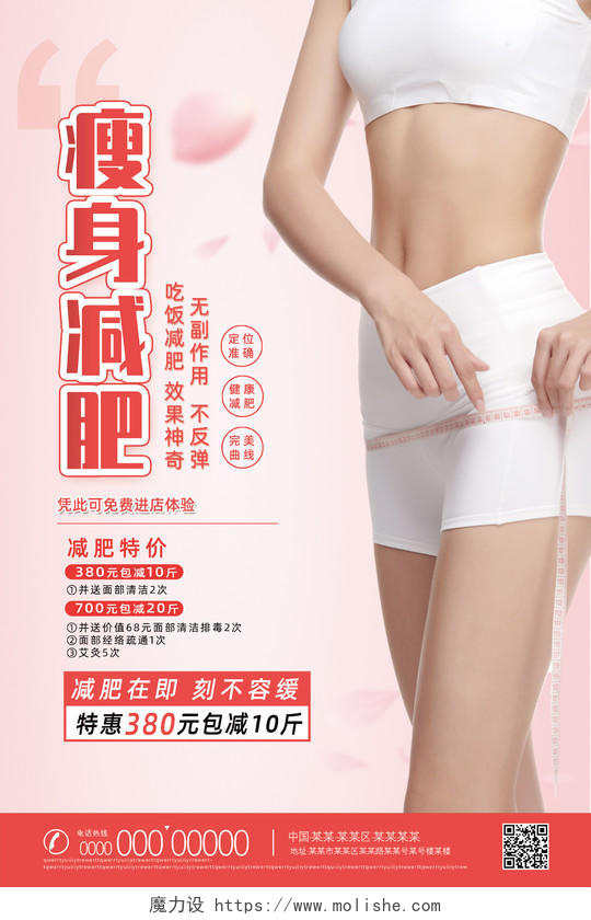 粉色简约瘦身减肥优惠活动瘦身减肥宣传单减肥海报